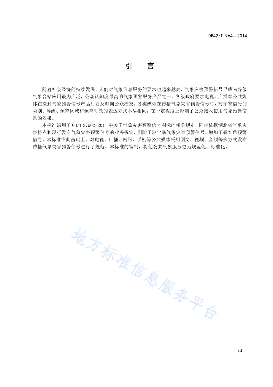 湖北省气象灾害预警信号应用规范DB42／T 964-2014.pdf_第5页