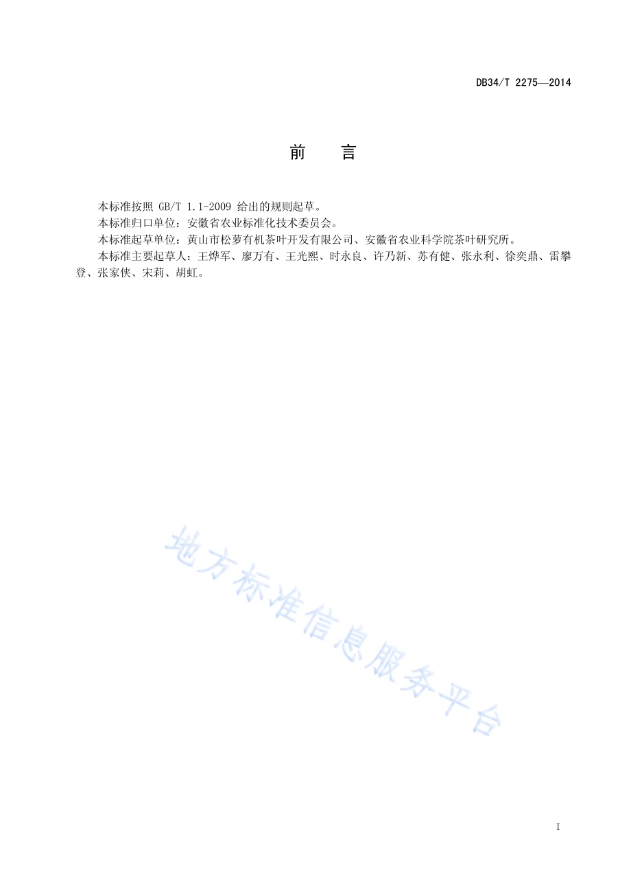 山地茶园轻简化栽培技术规程DB34／T 2275-2014.pdf_第3页