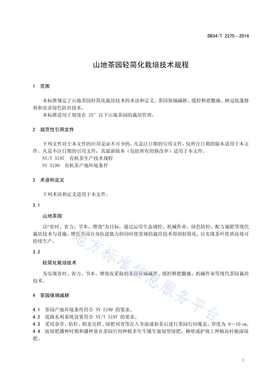 山地茶园轻简化栽培技术规程DB34／T 2275-2014.pdf_第5页