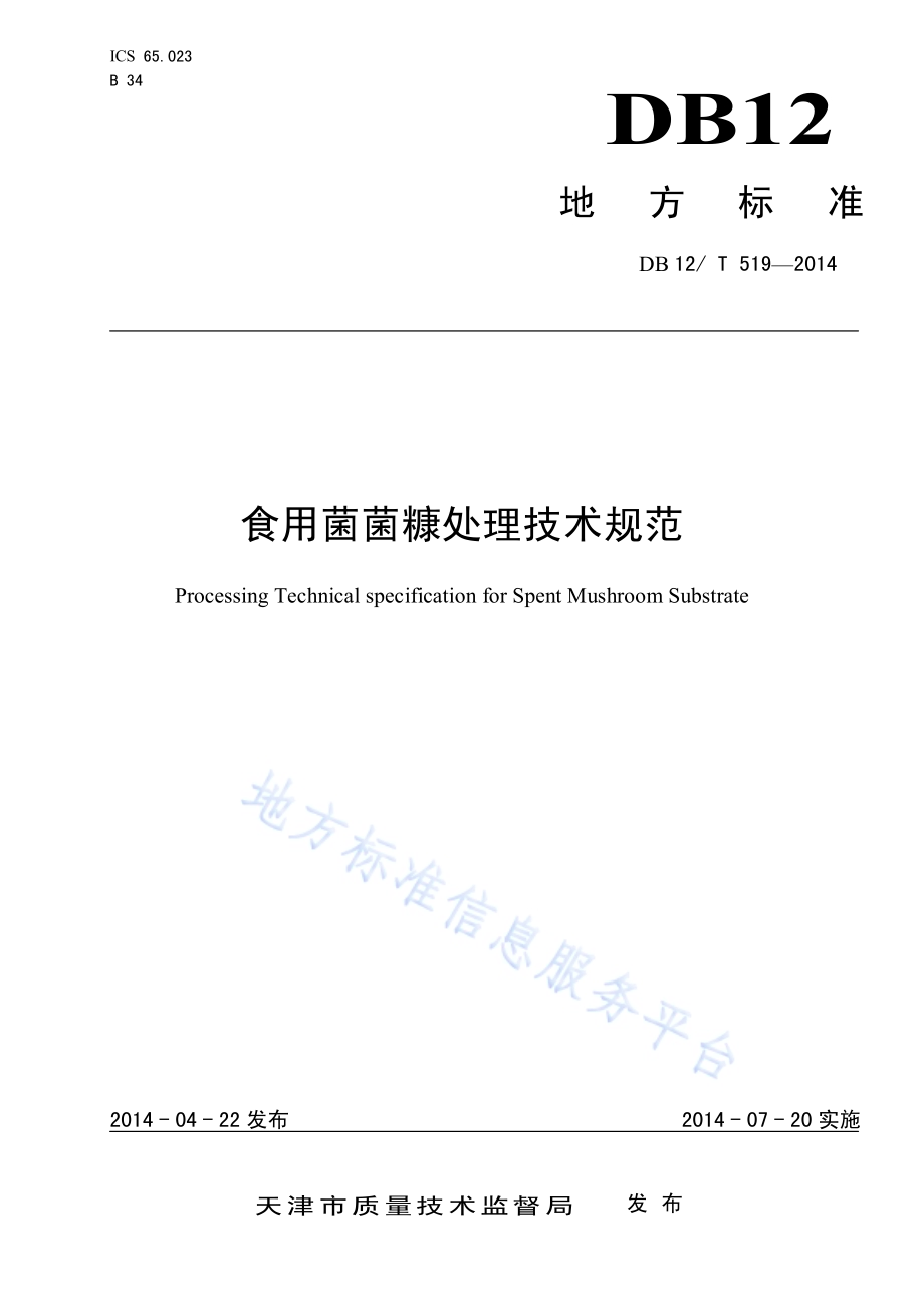 食用菌菌糠处理技术规范DB12／T 519-2014.pdf_第1页