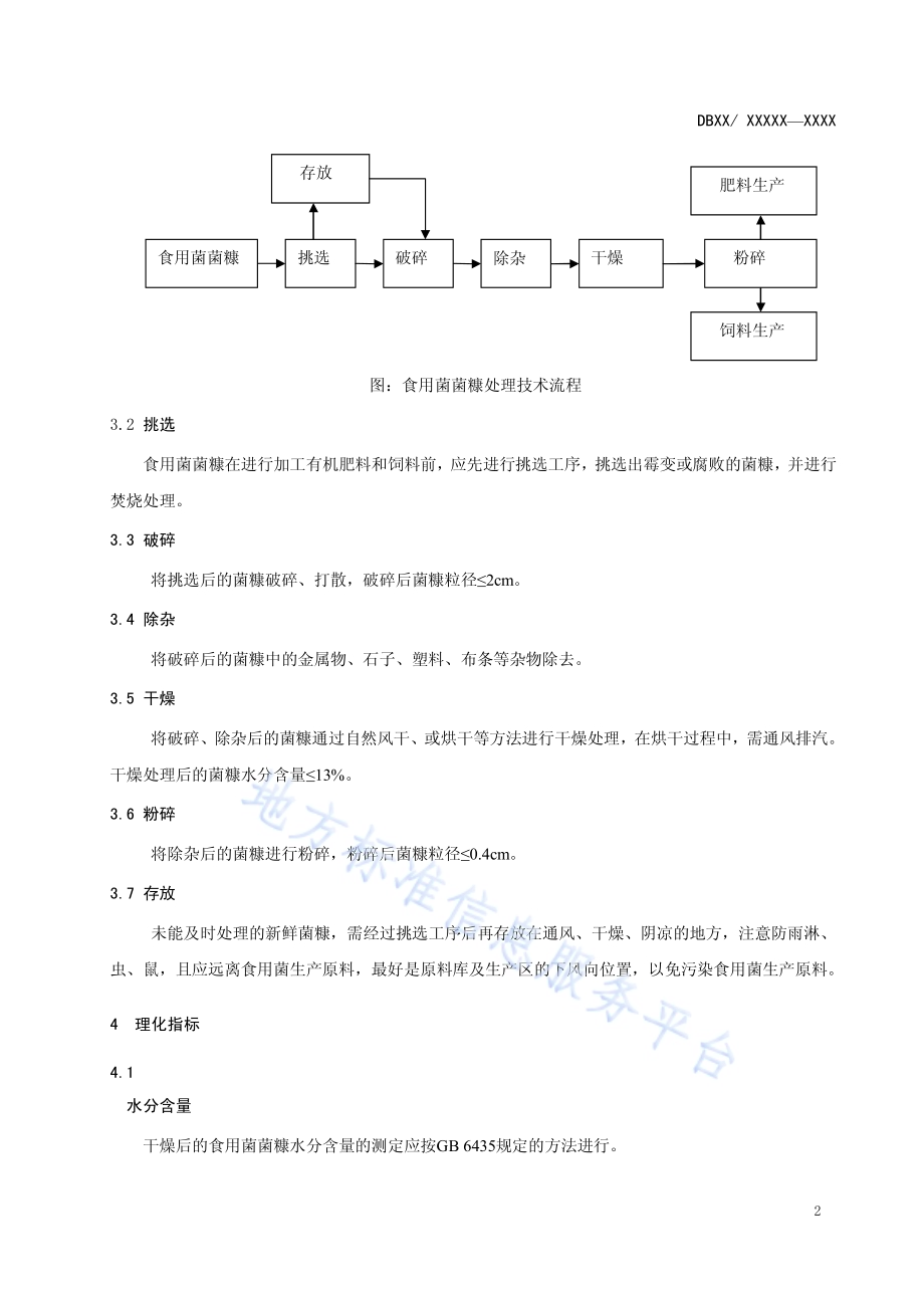 食用菌菌糠处理技术规范DB12／T 519-2014.pdf_第5页