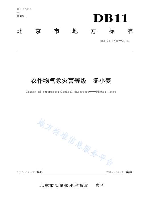 农作物气象灾害等级 冬小麦DB11／T 1308-2015.pdf