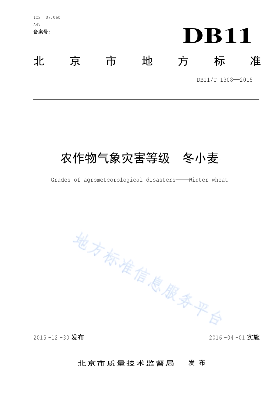 农作物气象灾害等级 冬小麦DB11／T 1308-2015.pdf_第1页
