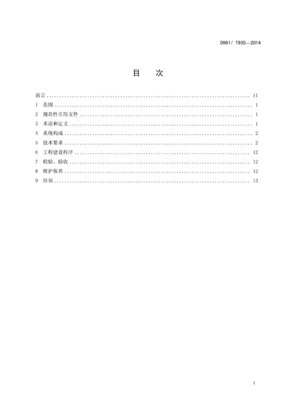 住宅小区安全防范系统工程技术规范DB61／T 935-2014.pdf_第2页