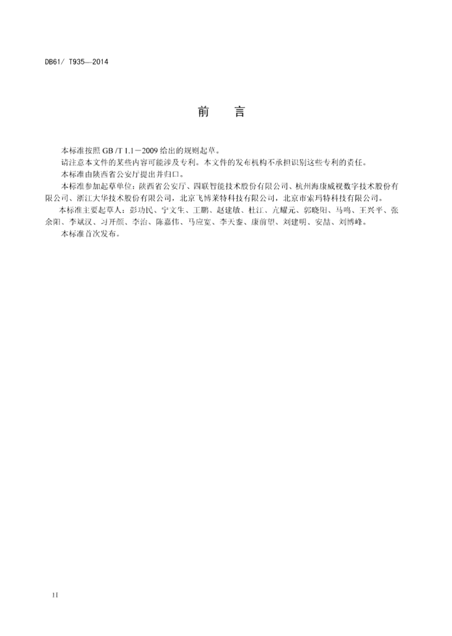 住宅小区安全防范系统工程技术规范DB61／T 935-2014.pdf_第3页