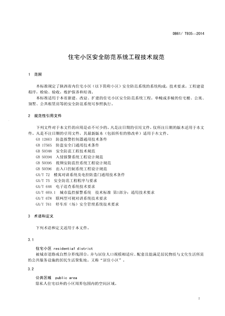 住宅小区安全防范系统工程技术规范DB61／T 935-2014.pdf_第4页