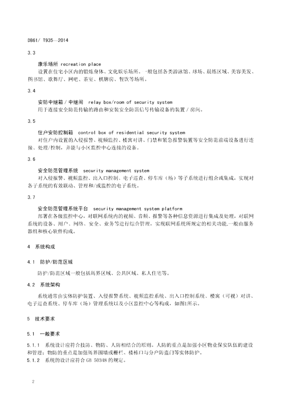 住宅小区安全防范系统工程技术规范DB61／T 935-2014.pdf_第5页