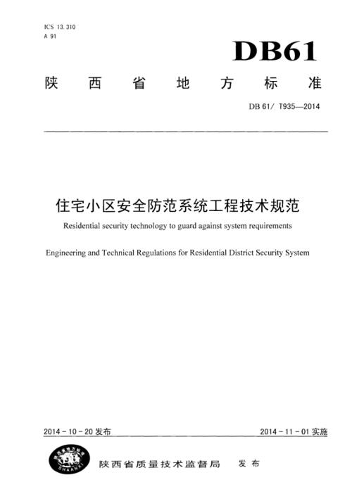 住宅小区安全防范系统工程技术规范DB61／T 935-2014.pdf