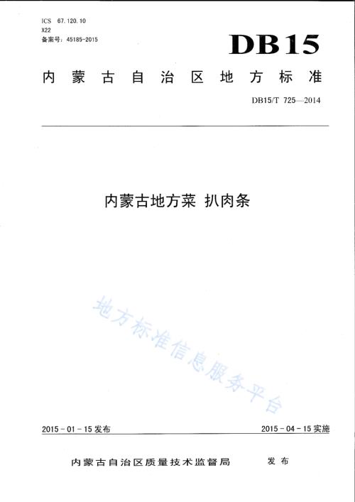 内蒙古地方菜 扒肉条DB15／T 725-2014.pdf
