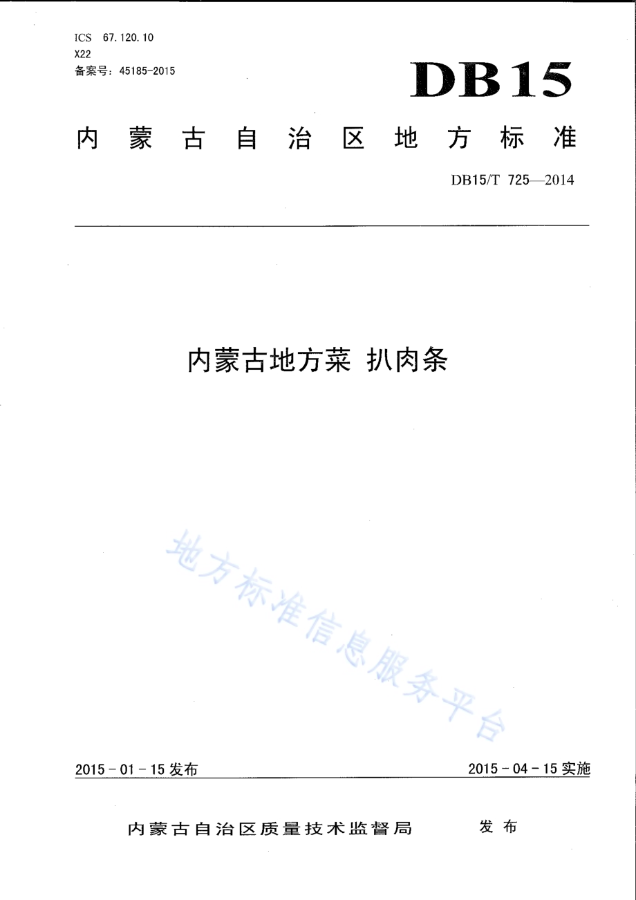 内蒙古地方菜 扒肉条DB15／T 725-2014.pdf_第1页