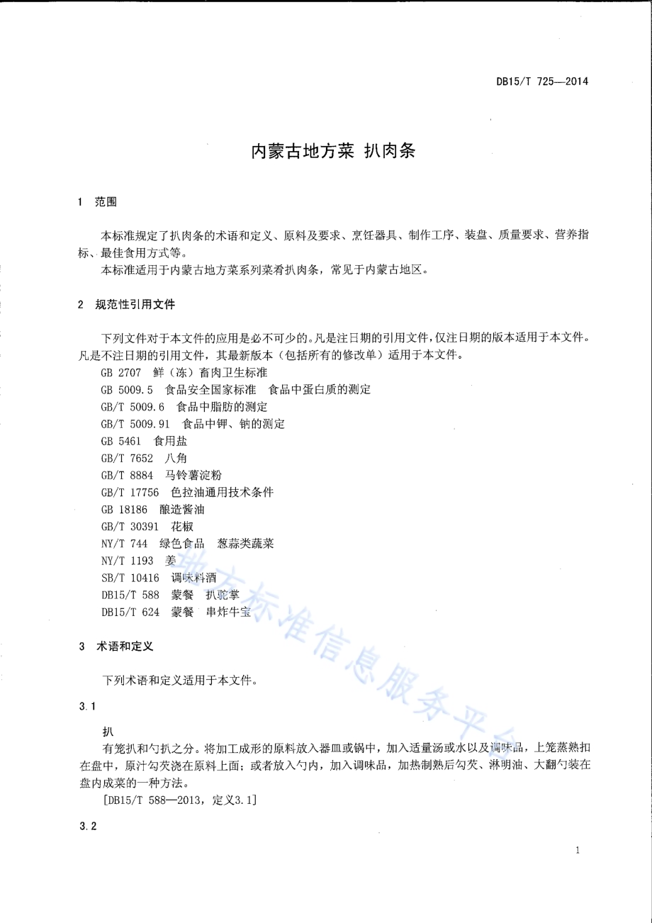 内蒙古地方菜 扒肉条DB15／T 725-2014.pdf_第3页