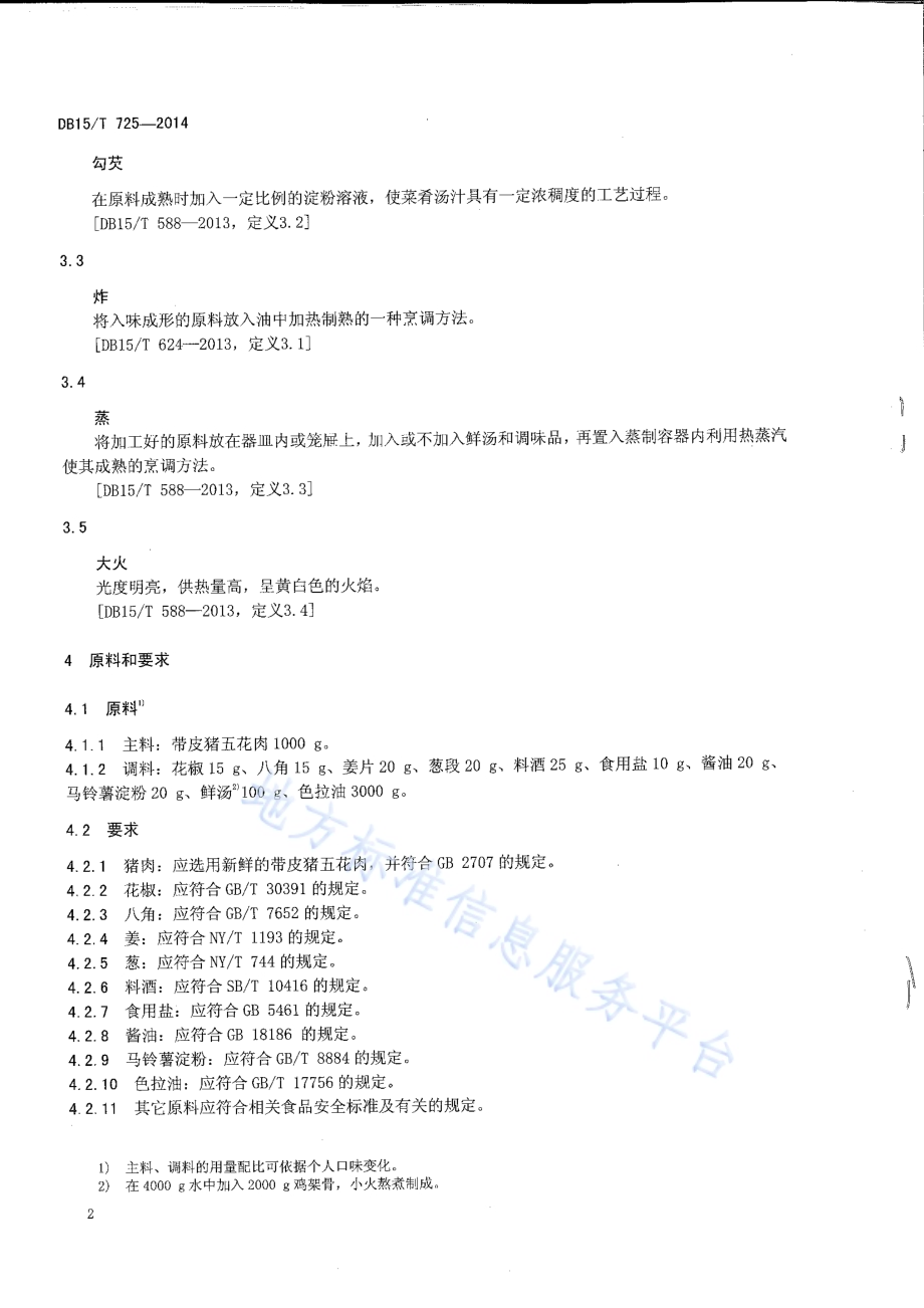 内蒙古地方菜 扒肉条DB15／T 725-2014.pdf_第4页