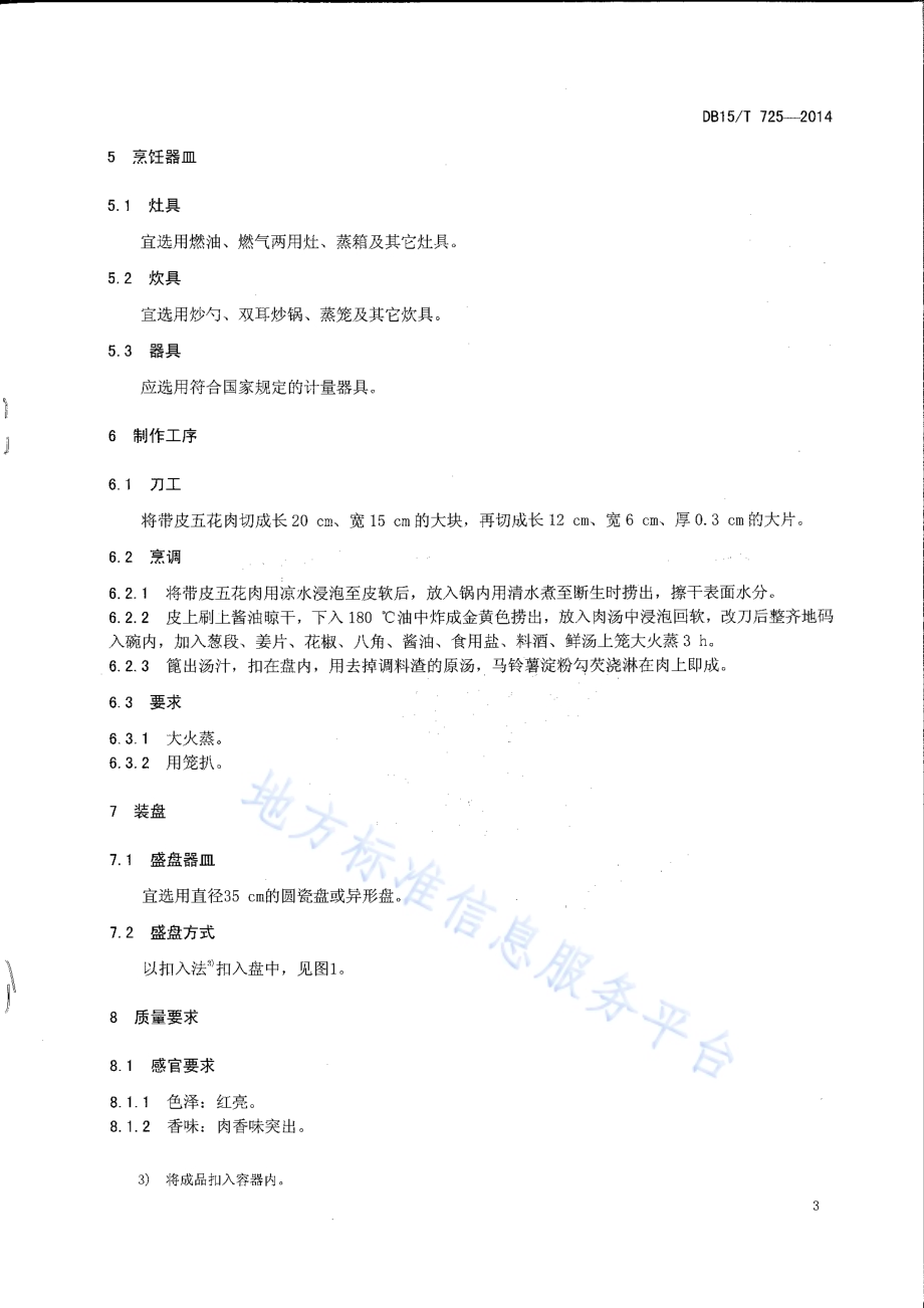 内蒙古地方菜 扒肉条DB15／T 725-2014.pdf_第5页
