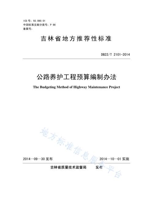 公路养护工程预算编制办法DB22／T 2101-2014.pdf