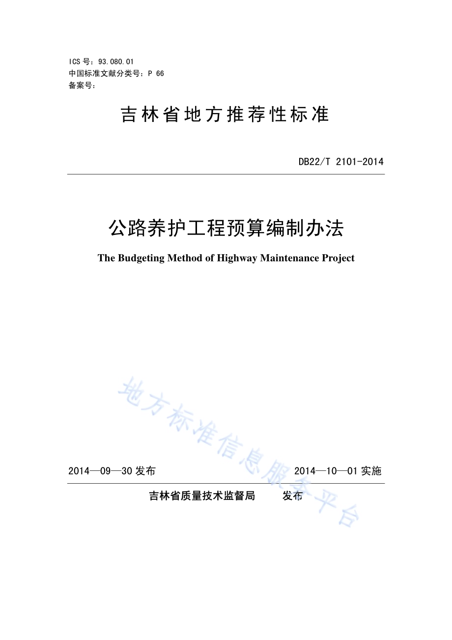 公路养护工程预算编制办法DB22／T 2101-2014.pdf_第1页