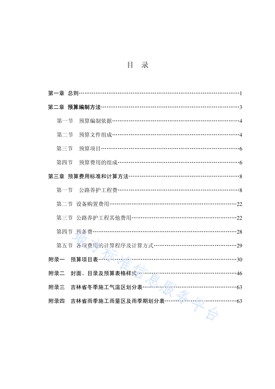 公路养护工程预算编制办法DB22／T 2101-2014.pdf_第2页