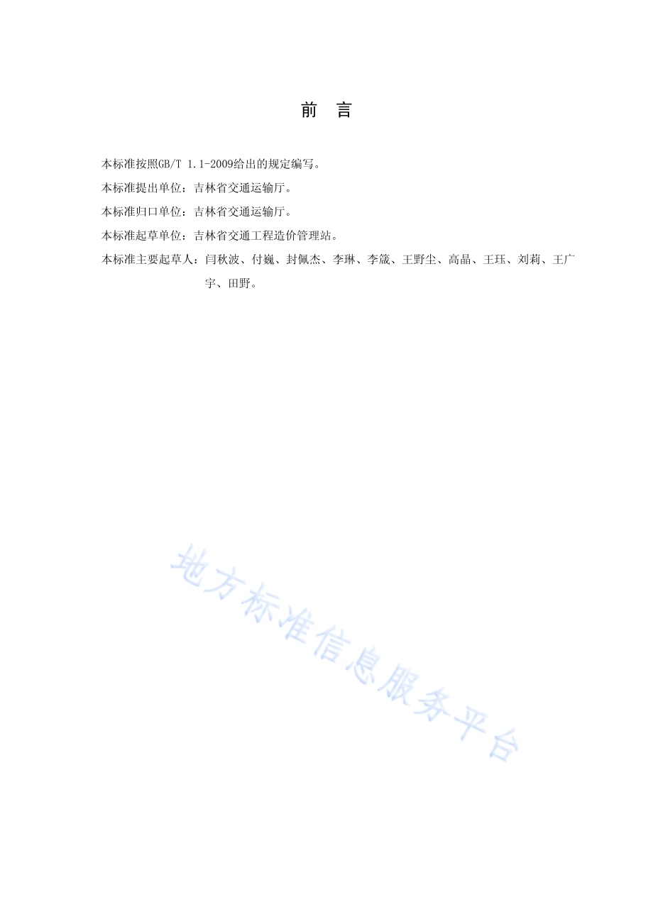 公路养护工程预算编制办法DB22／T 2101-2014.pdf_第3页