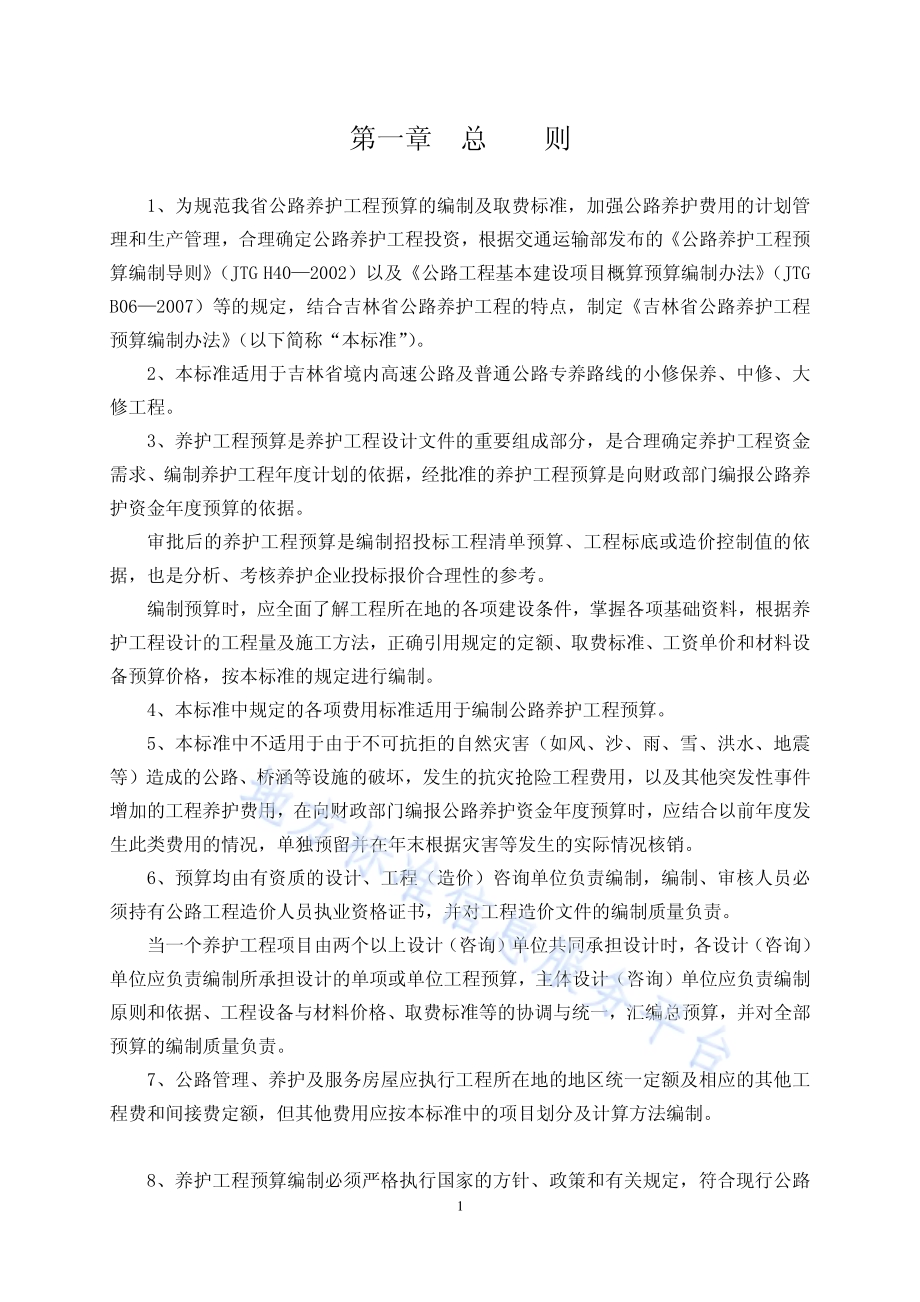公路养护工程预算编制办法DB22／T 2101-2014.pdf_第4页
