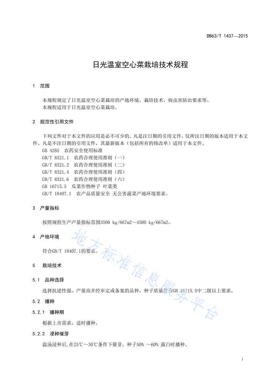 日光温室空心菜栽培技术规程DB63／T 1437-2015.pdf_第3页