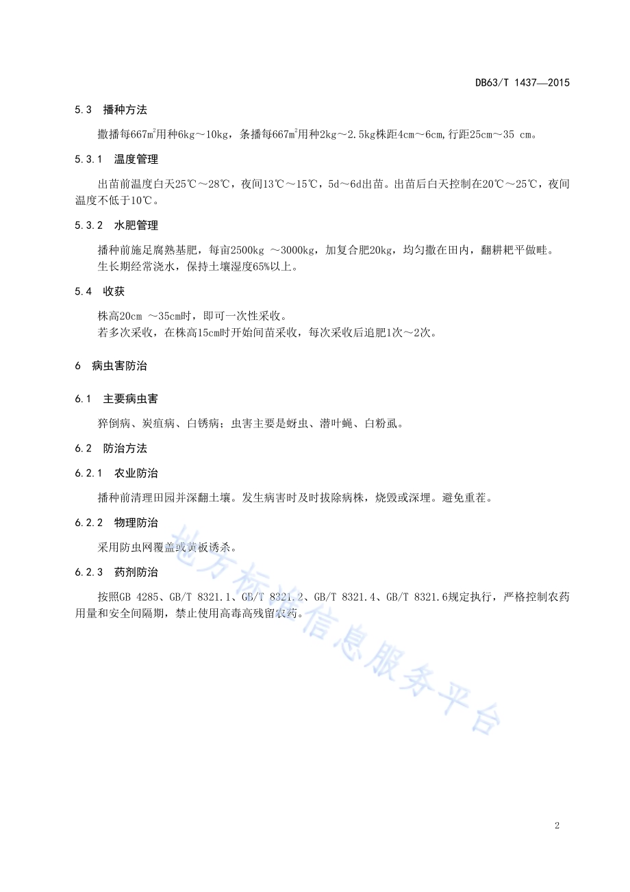 日光温室空心菜栽培技术规程DB63／T 1437-2015.pdf_第4页