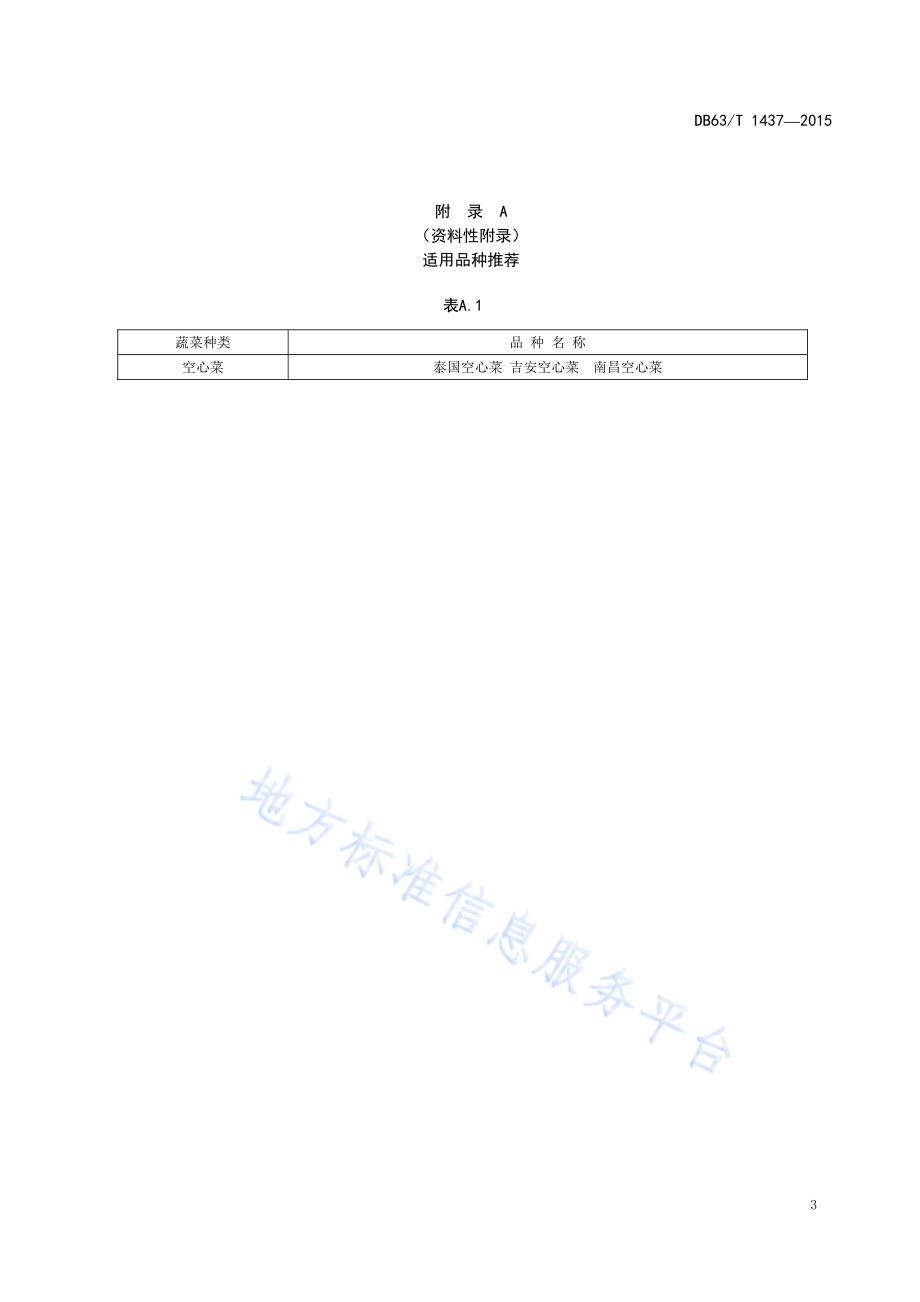 日光温室空心菜栽培技术规程DB63／T 1437-2015.pdf_第5页