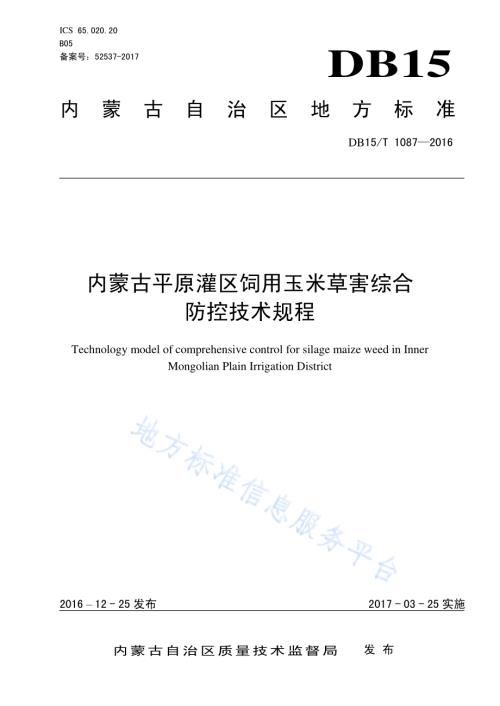 内蒙古平原灌区饲用玉米草害综合防控技术规程DB15／T 1087-2016.pdf