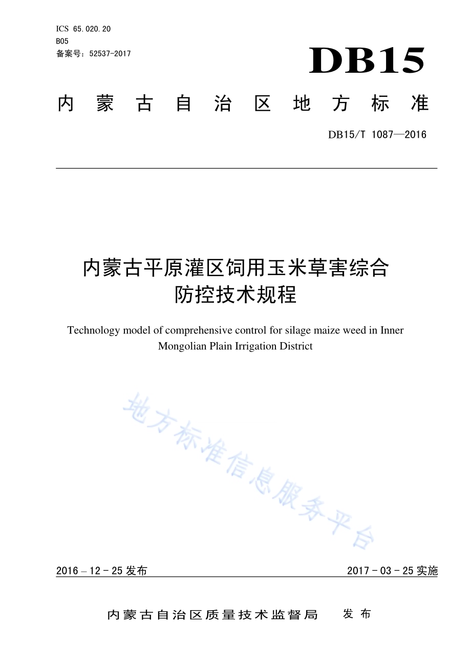 内蒙古平原灌区饲用玉米草害综合防控技术规程DB15／T 1087-2016.pdf_第1页
