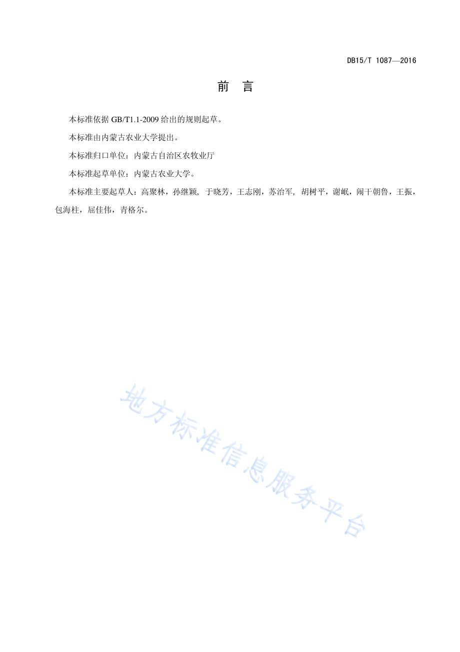 内蒙古平原灌区饲用玉米草害综合防控技术规程DB15／T 1087-2016.pdf_第3页