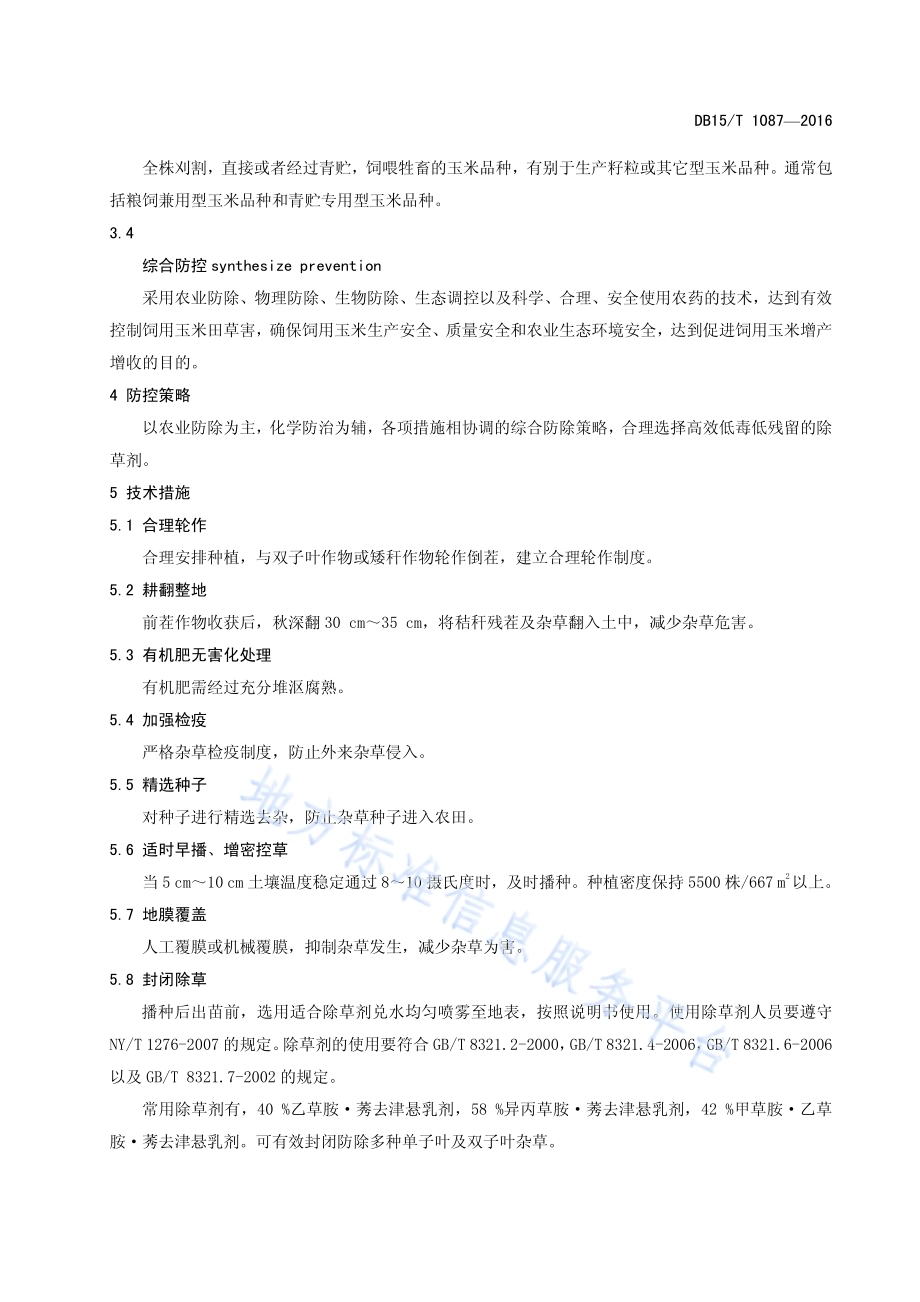 内蒙古平原灌区饲用玉米草害综合防控技术规程DB15／T 1087-2016.pdf_第5页