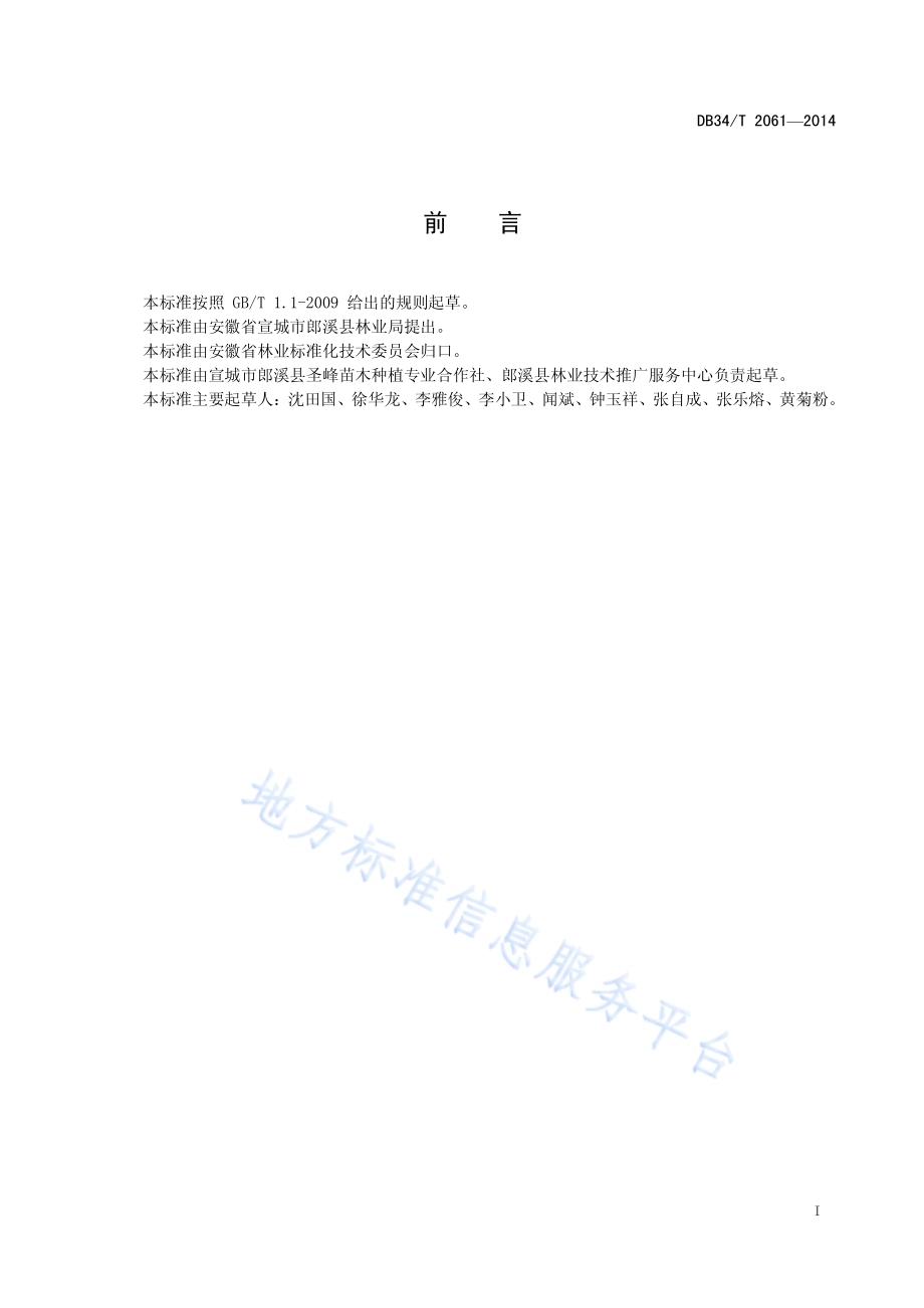 榉树丰产栽培技术规程DB34／T 2061-2014.pdf_第3页