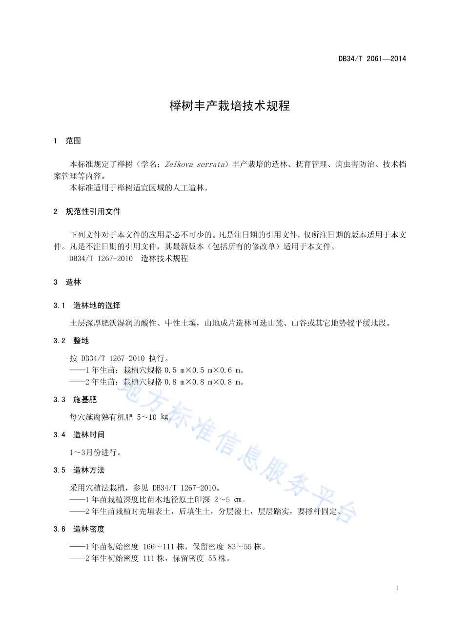 榉树丰产栽培技术规程DB34／T 2061-2014.pdf_第5页