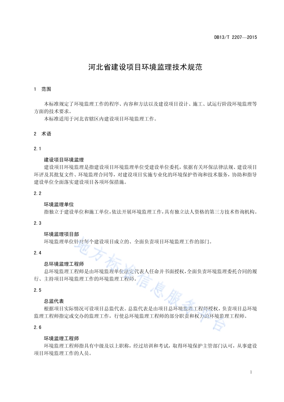 河北省建设项目环境监理技术规范DB13／T 2207-2015.pdf_第5页