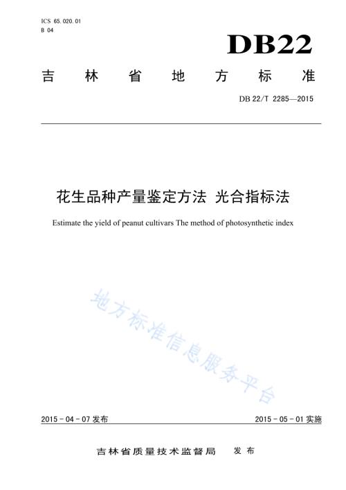花生品种产量鉴定方法 光合指标法DB22／T 2285-2015.pdf