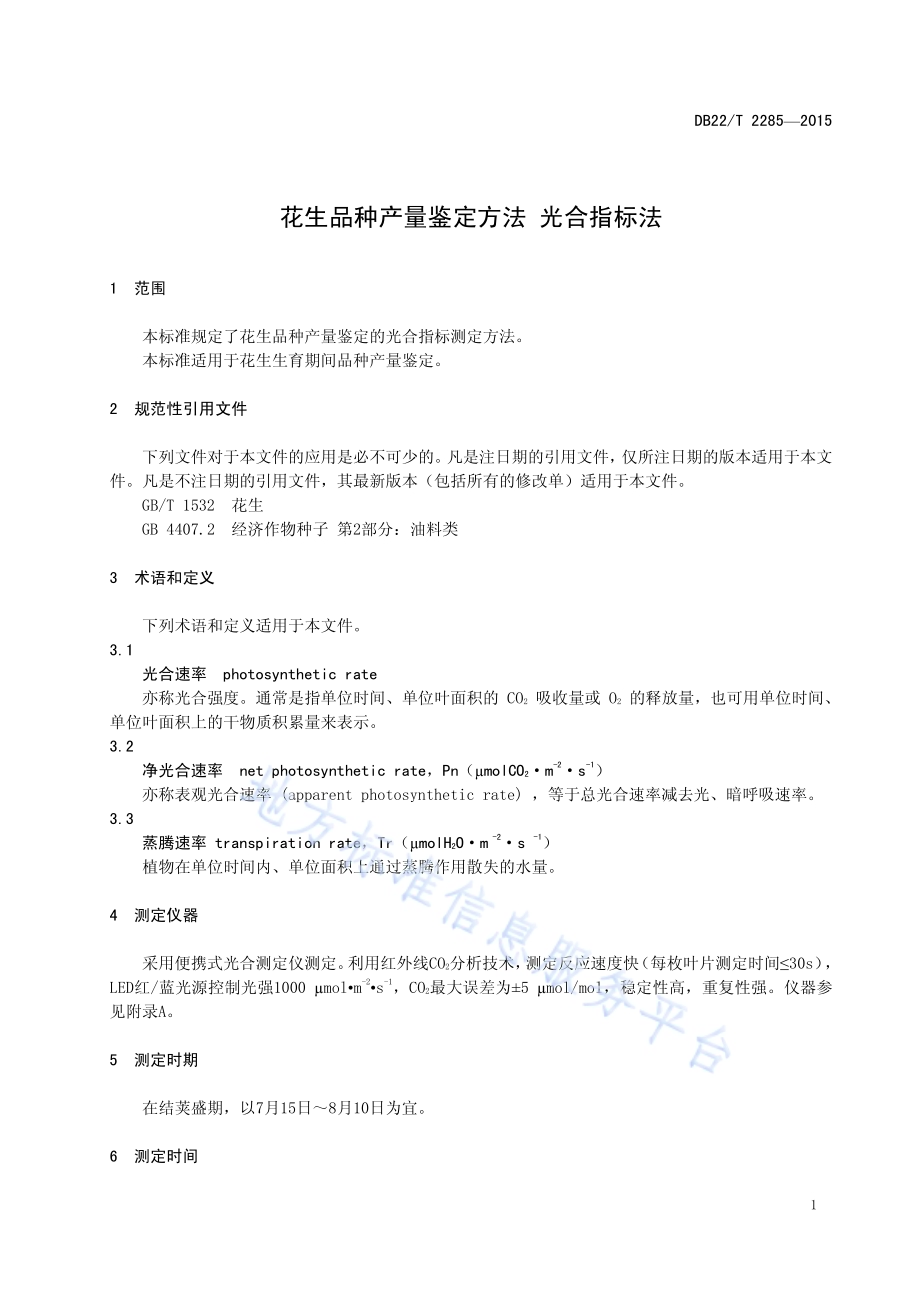 花生品种产量鉴定方法 光合指标法DB22／T 2285-2015.pdf_第5页