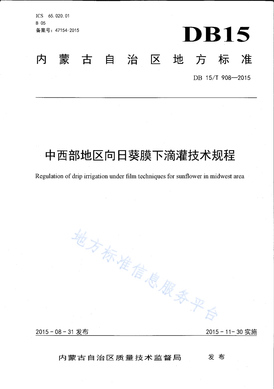 中西部地区向日葵膜下滴灌技术规程DB15／T 908-2015.pdf