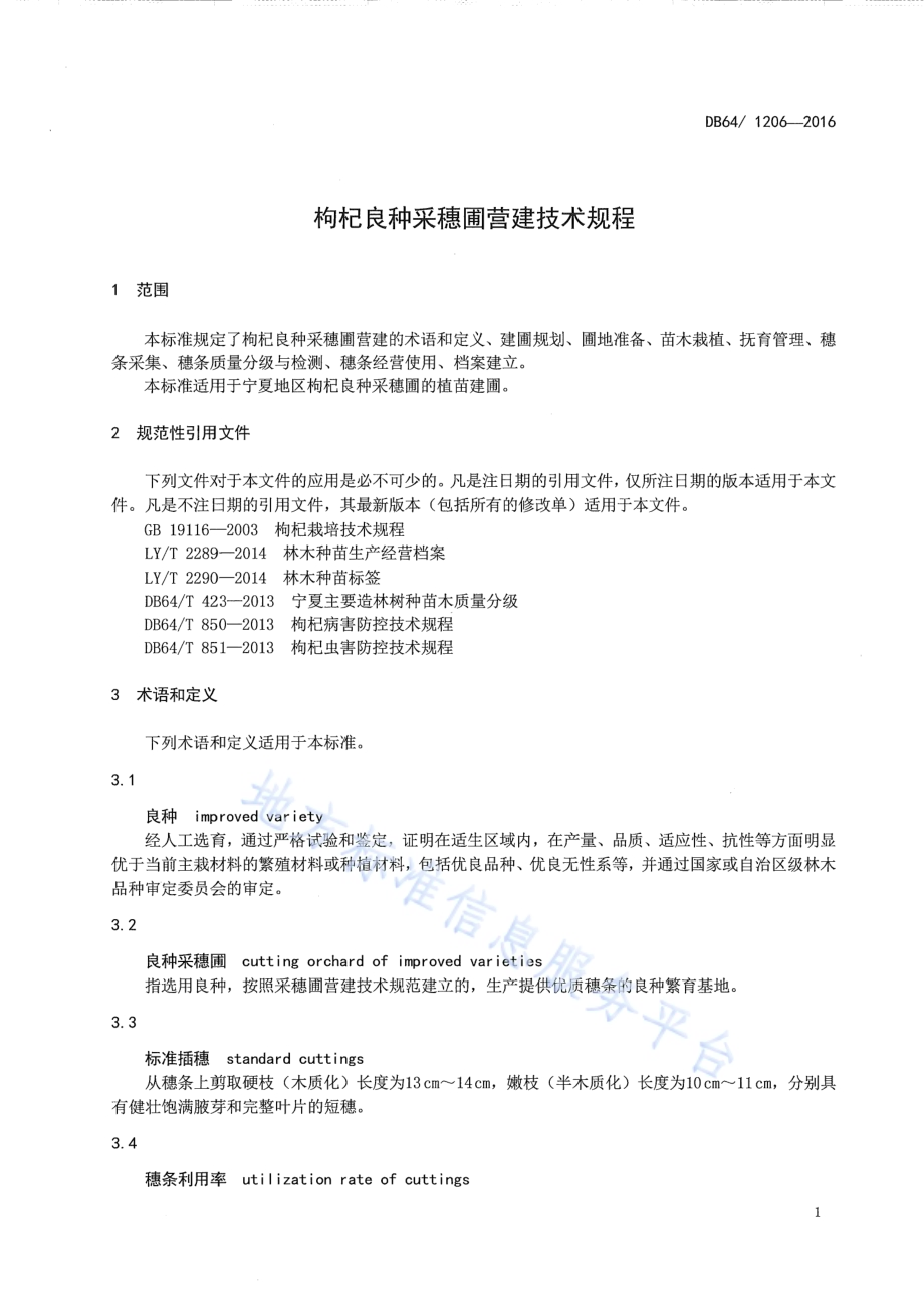 枸杞良种采穗圃营建技术规程DB64／T 1206-2016.pdf_第5页