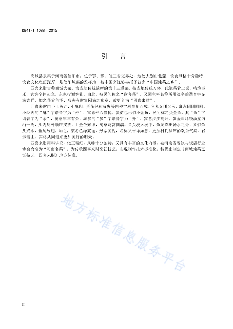 商城炖菜烹饪技艺 四喜来财DB41／T 1088-2015.pdf_第4页