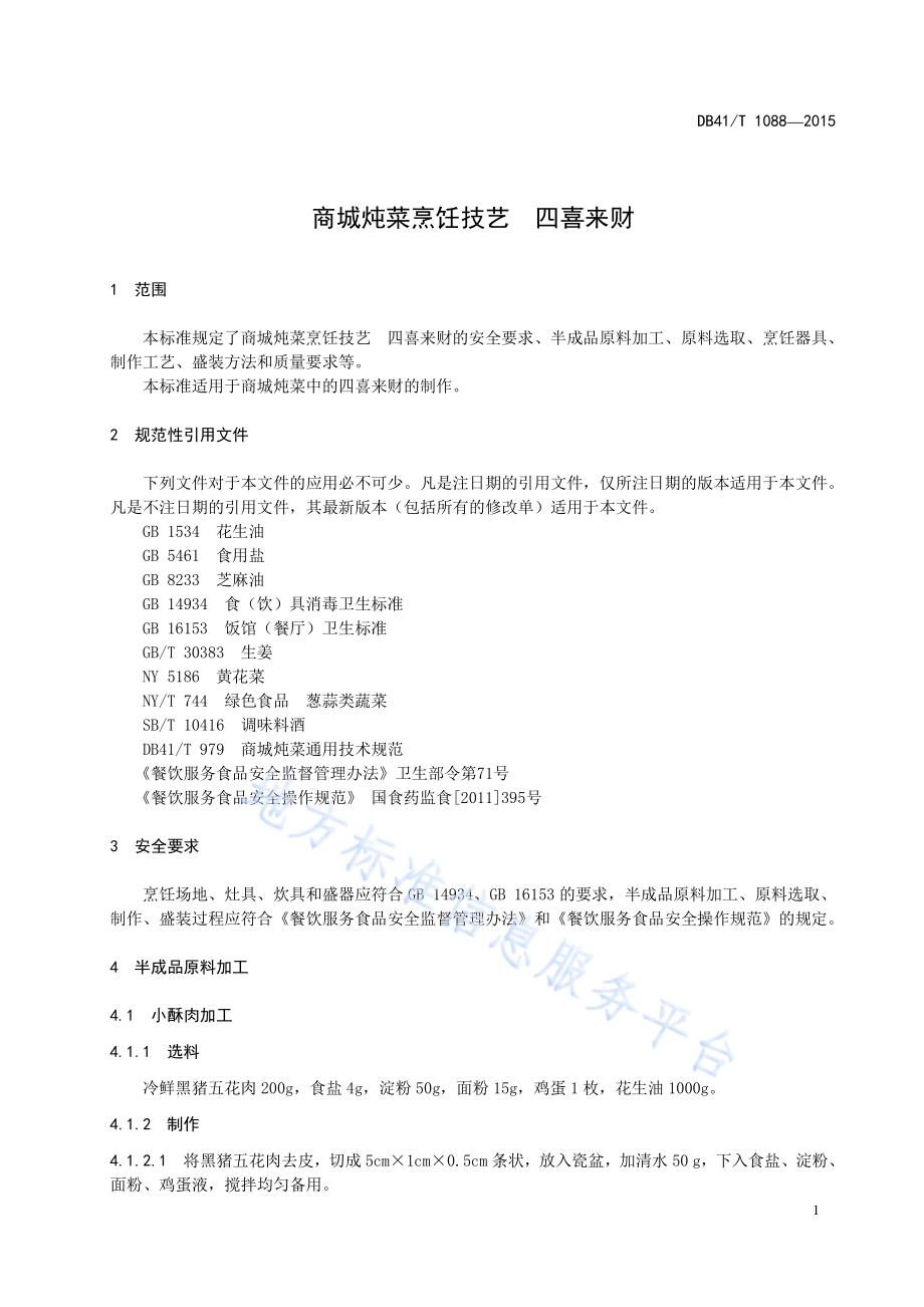 商城炖菜烹饪技艺 四喜来财DB41／T 1088-2015.pdf_第5页