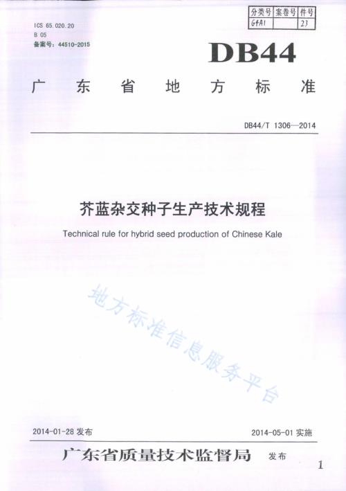 芥蓝杂交种子生产技术规程DB44／T 1306-2014.pdf