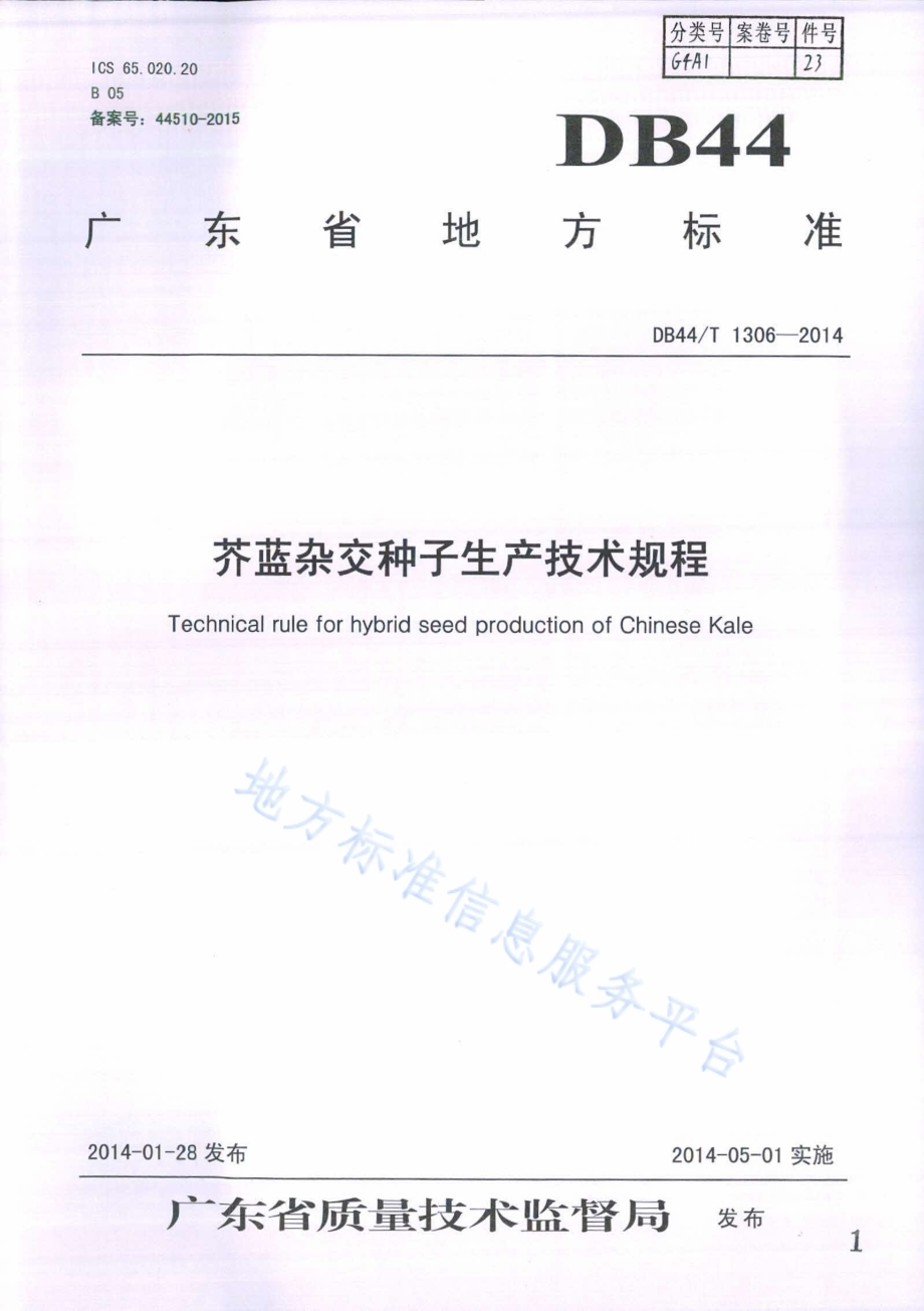 芥蓝杂交种子生产技术规程DB44／T 1306-2014.pdf_第1页