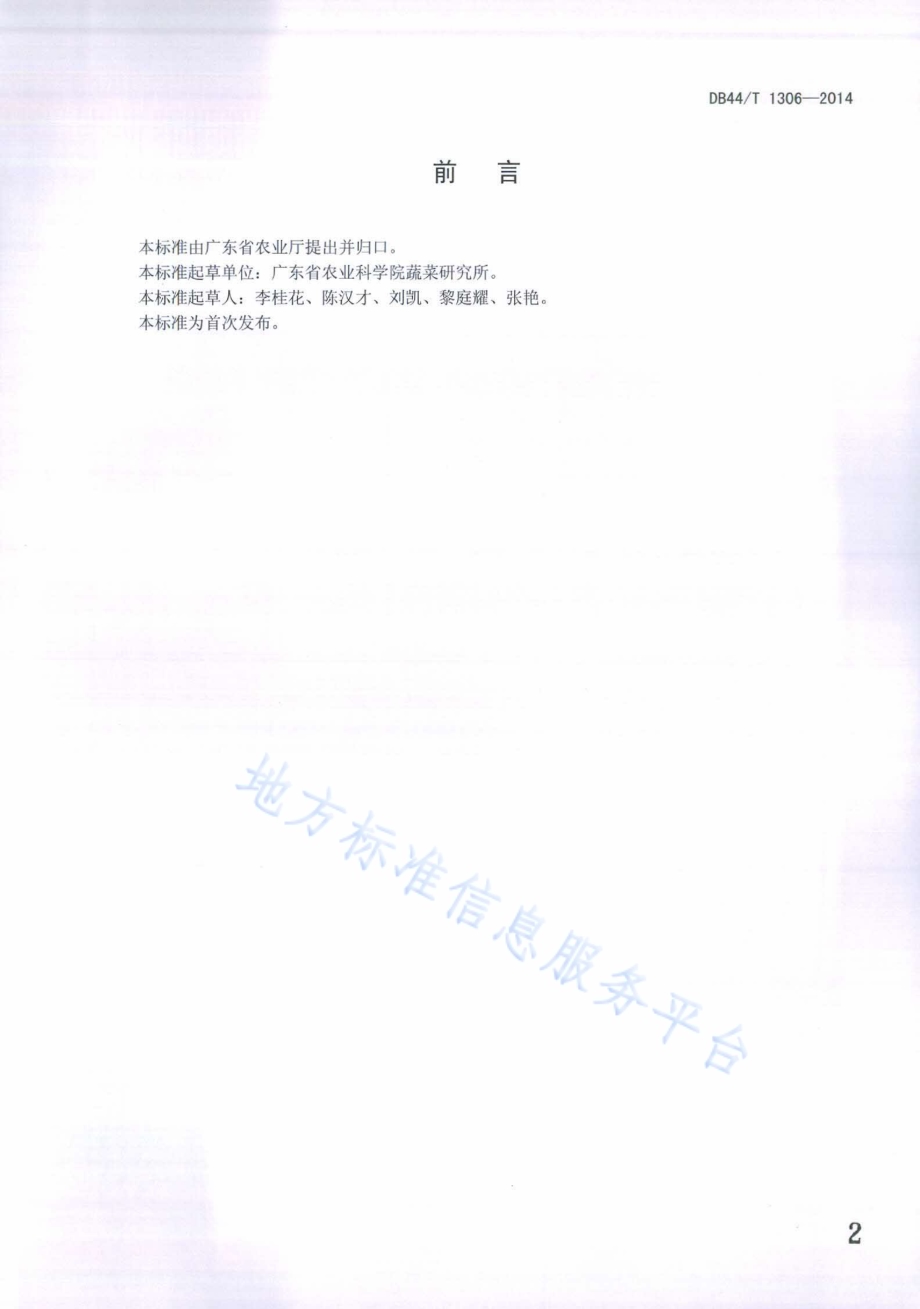 芥蓝杂交种子生产技术规程DB44／T 1306-2014.pdf_第2页