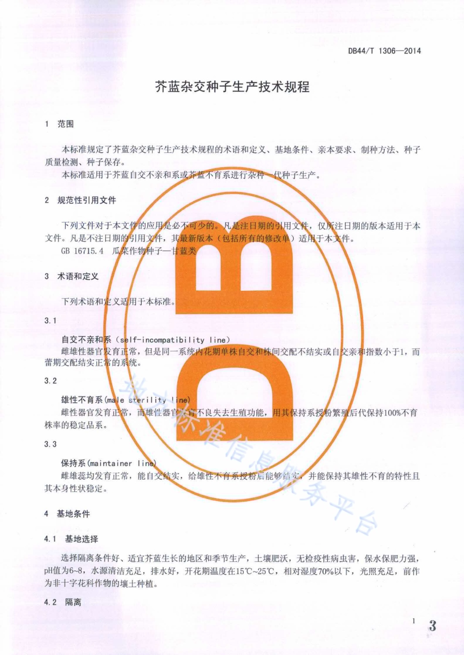 芥蓝杂交种子生产技术规程DB44／T 1306-2014.pdf_第3页