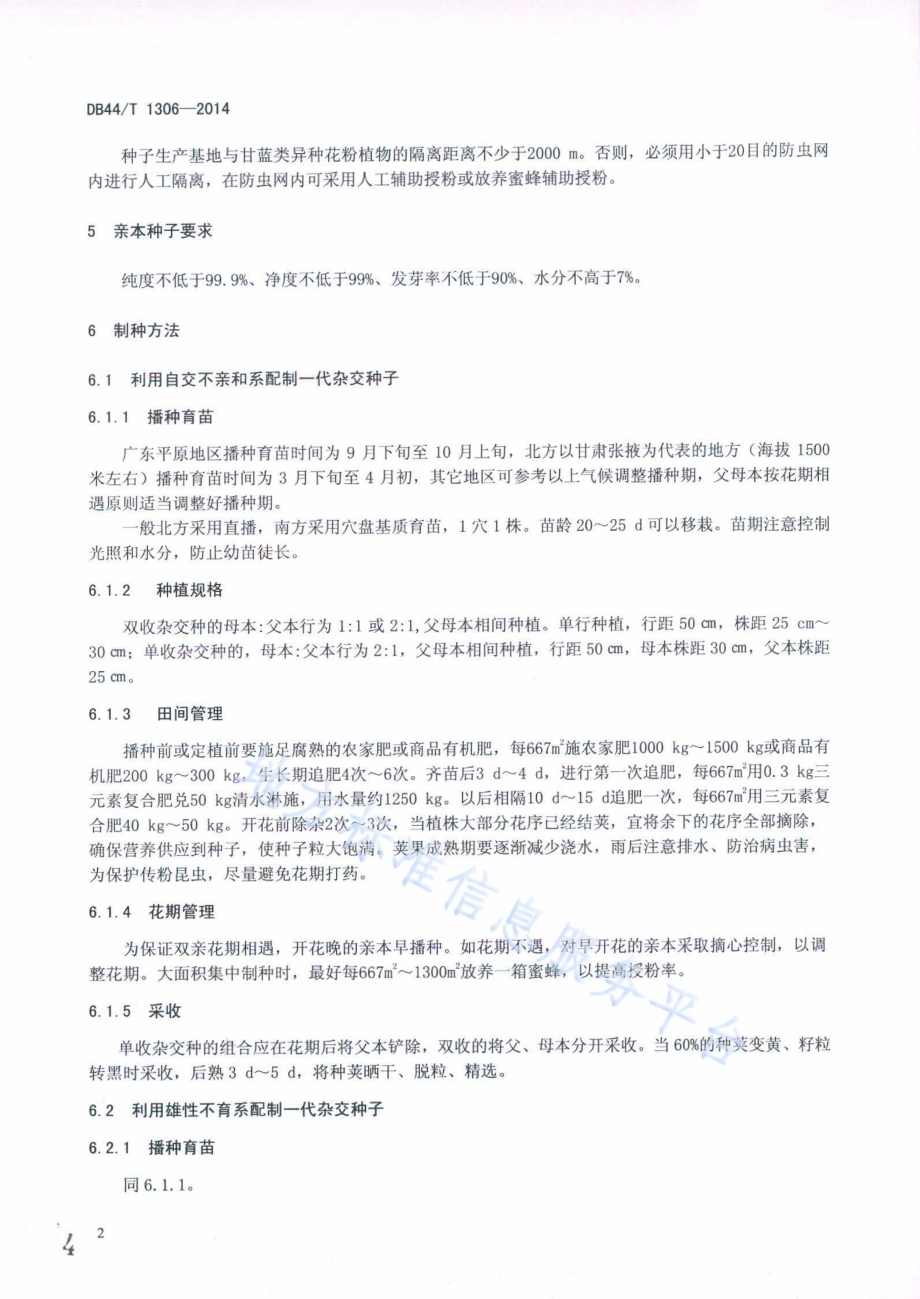 芥蓝杂交种子生产技术规程DB44／T 1306-2014.pdf_第4页