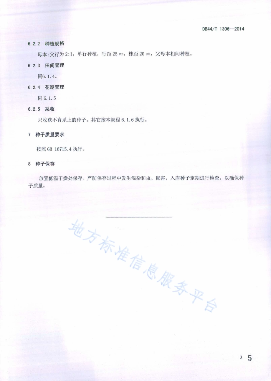 芥蓝杂交种子生产技术规程DB44／T 1306-2014.pdf_第5页