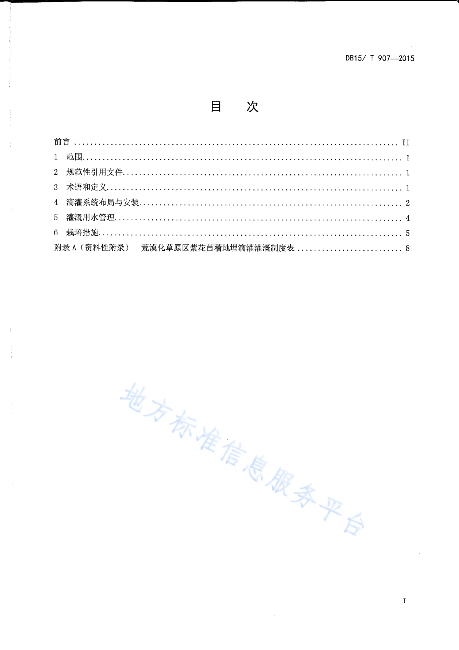 荒漠化草原紫花苜蓿地埋滴灌技术规程DB15／T 907-2015.pdf_第2页
