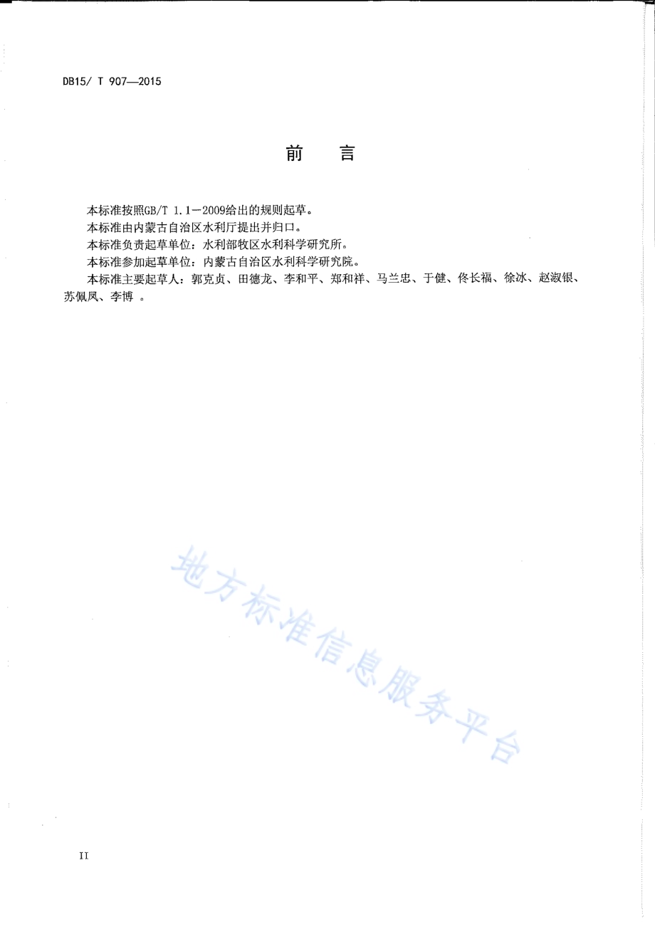 荒漠化草原紫花苜蓿地埋滴灌技术规程DB15／T 907-2015.pdf_第3页