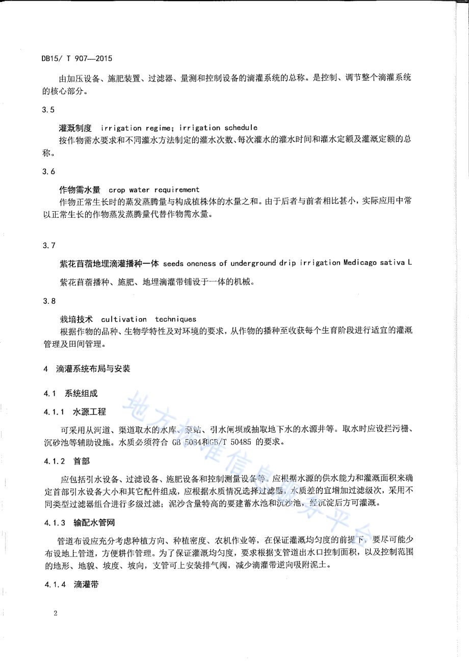 荒漠化草原紫花苜蓿地埋滴灌技术规程DB15／T 907-2015.pdf_第5页