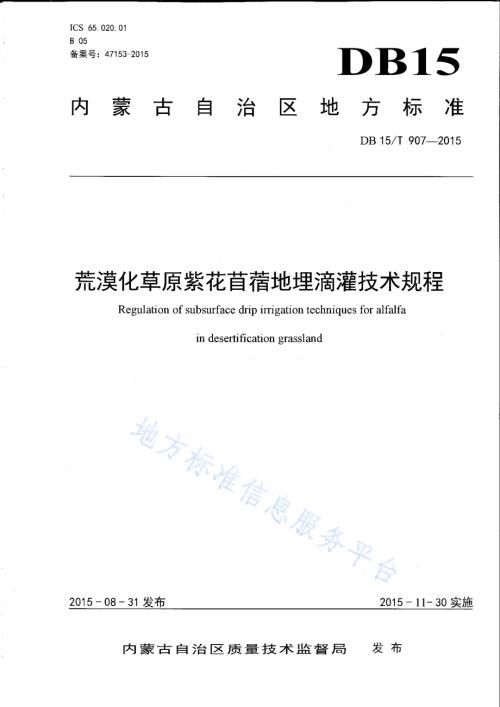 荒漠化草原紫花苜蓿地埋滴灌技术规程DB15／T 907-2015.pdf