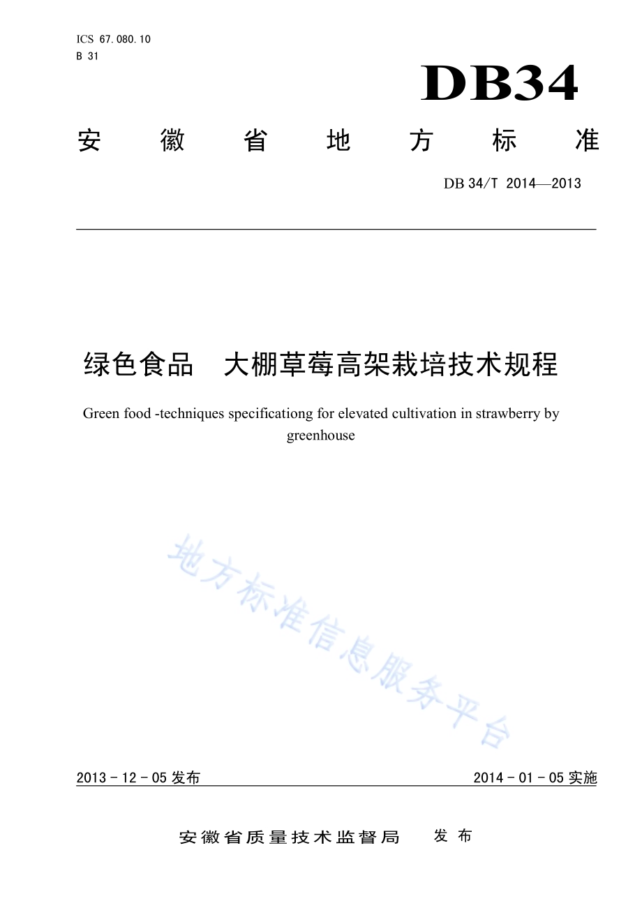 绿色食品 大棚草莓高架栽培技术规程DB34／T 2014-2013.pdf_第1页