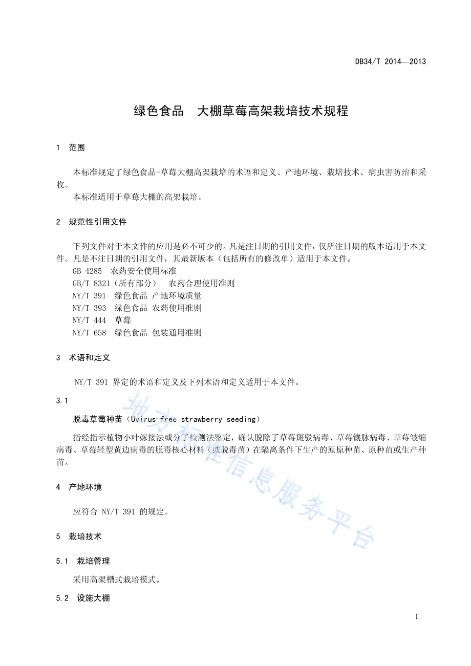 绿色食品 大棚草莓高架栽培技术规程DB34／T 2014-2013.pdf_第3页
